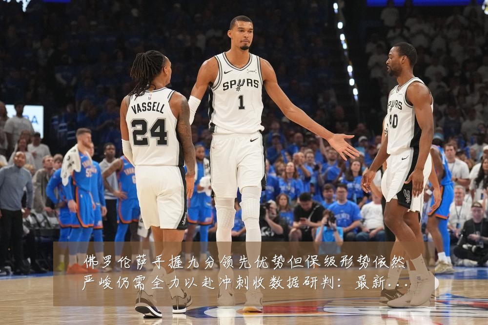 佛罗伦萨手握九分领先优势但保级形势依然严峻仍需全力以赴冲刺收数据研判:最新赛事动态与深度分析