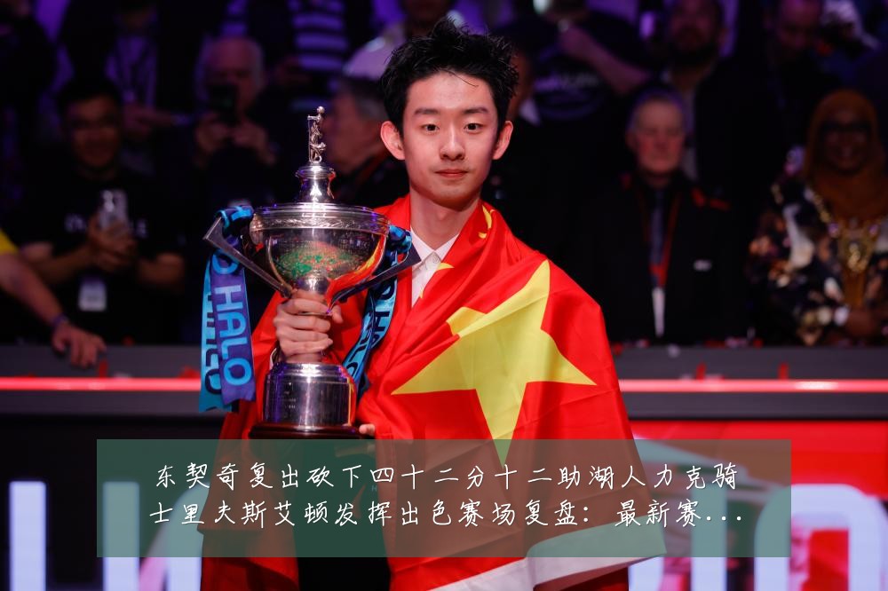 东契奇复出砍下四十二分十二助湖人力克骑士里夫斯艾顿发挥出色赛场复盘:最新赛事动态与深度分析