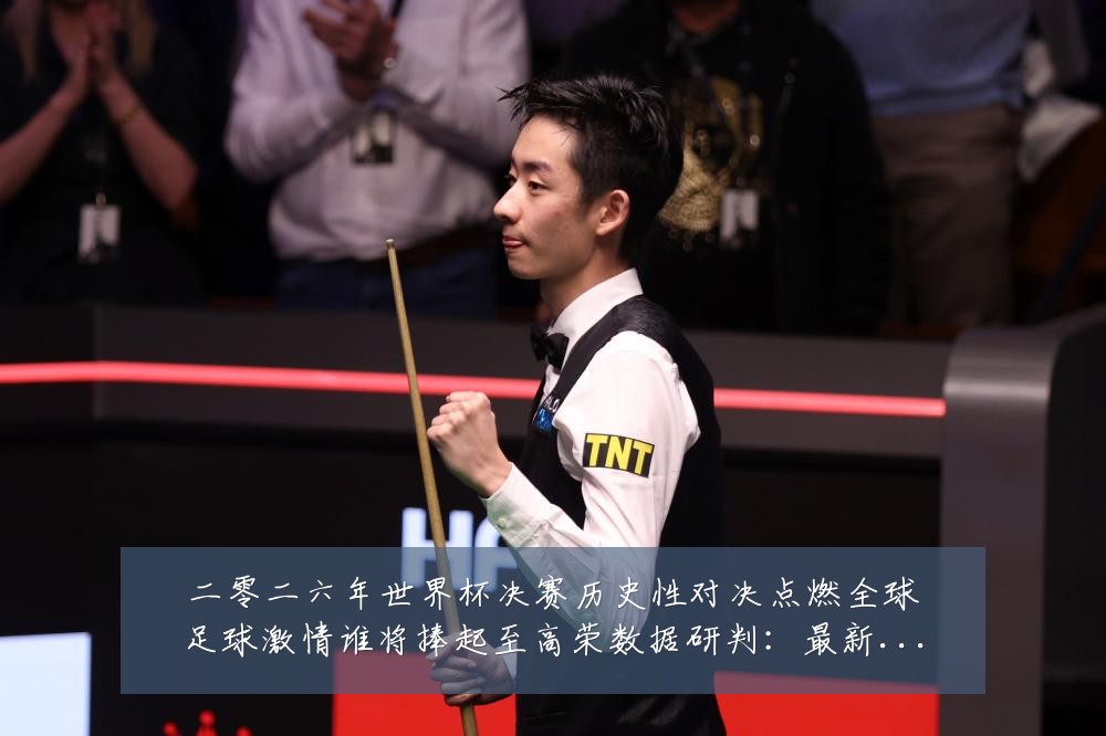 二零二六年世界杯决赛历史性对决点燃全球足球激情谁将捧起至高荣数据研判：最新赛事动态与深度分析